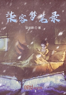 柒客夢筆錄