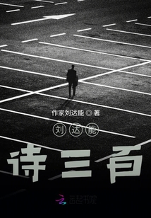 劉達能詩三百