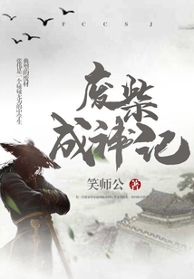 废柴成神记 cover