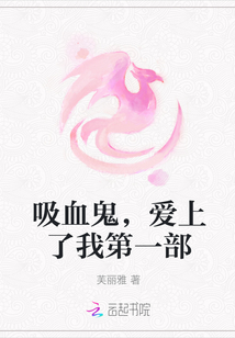 吸血鬼，愛上了我第一部