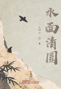 水面清圓