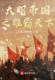 大明帝国之雄霸天下
