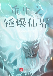重生之錘爆仙界
