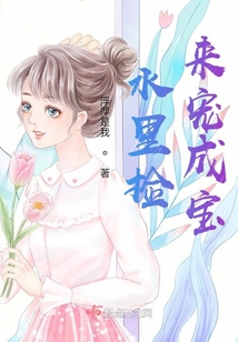 水里撿來寵成寶