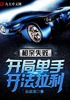 相亲失败:开局单手开法拉利在线阅读
