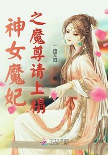 神女魔妃之魔尊請上榻