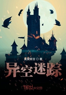 異空迷蹤