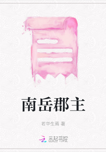 南岳郡主