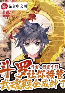 斗羅：讓你接管武魂殿，全成神了