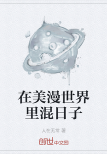 在美漫世界里混日子