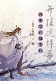 關(guān)于我在新手村開(kāi)掛這件事