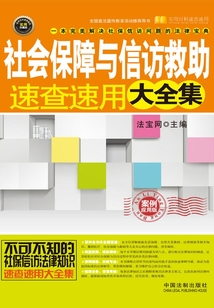 社會(huì)保障與信訪救助速查速用大全集（案例應(yīng)用版）