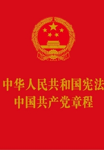 中華人民共和國憲法 中國共產黨章程（宣誓本2017年版）