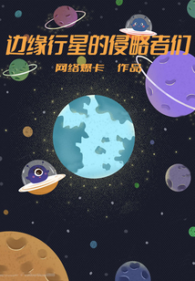 邊緣行星的侵略者們