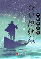 我只想躺贏，不想修仙?。≡诰€閱讀
