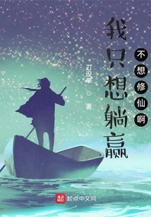 我只想躺贏，不想修仙啊！