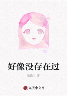 好像沒存在過