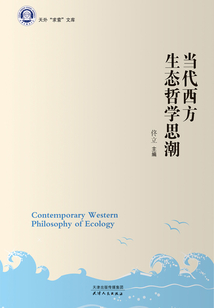 當(dāng)代西方生態(tài)哲學(xué)思潮