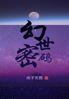 幻世密码在线阅读