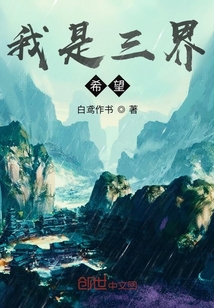 我是三界希望