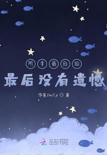 所幸最后的最后沒有遺憾