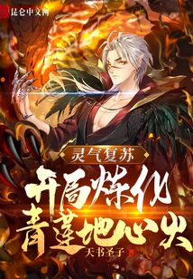 靈氣復(fù)蘇:開(kāi)局煉化青蓮地心火
