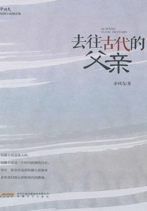 去往古代的父親
