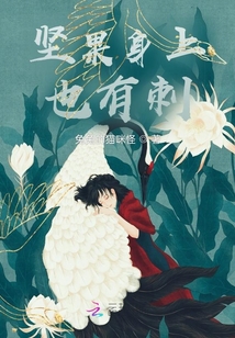 堅果身上也有刺