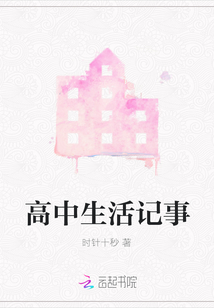 高中生活记事