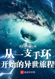 從一支手環開始的異世旅程