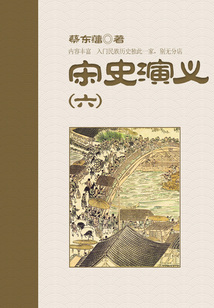 蔡东藩历史小说:宋史演义(6)