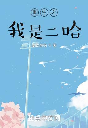 重生之我是二哈在线阅读