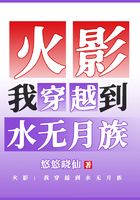 火影：我穿越到水无月族