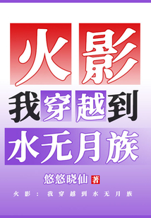 火影：我穿越到水無月族