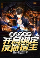 我成了系統，開局綁定反派宿主在線閱讀