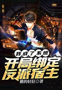 我成了系統，開局綁定反派宿主