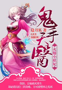 鬼手天醫：火爆小妖妃