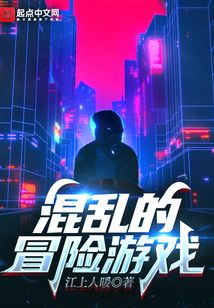 混乱的冒险游戏