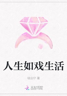 人生如戲生活
