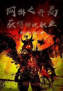 網(wǎng)游之開局獲得神級職業(yè)