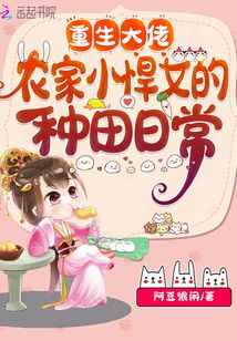 重生大佬:農(nóng)家小悍女的種田日常