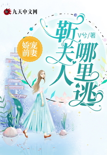 嬌寵前妻：靳夫人哪里逃