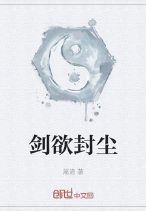 劍欲封塵