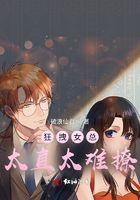 狂拽女總太直太難撩在線閱讀