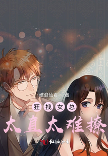狂拽女總太直太難撩