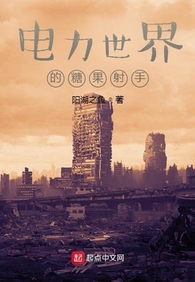 电力世界的糖果射手在线阅读