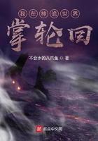 我在神詭世界掌輪回在線閱讀