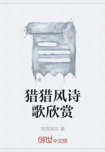 獵獵風(fēng)詩(shī)歌欣賞
