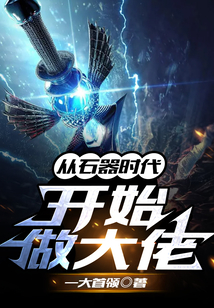 从石器时代开始做大佬 cover