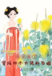 我穿越了,穿成四個大佬的后娘